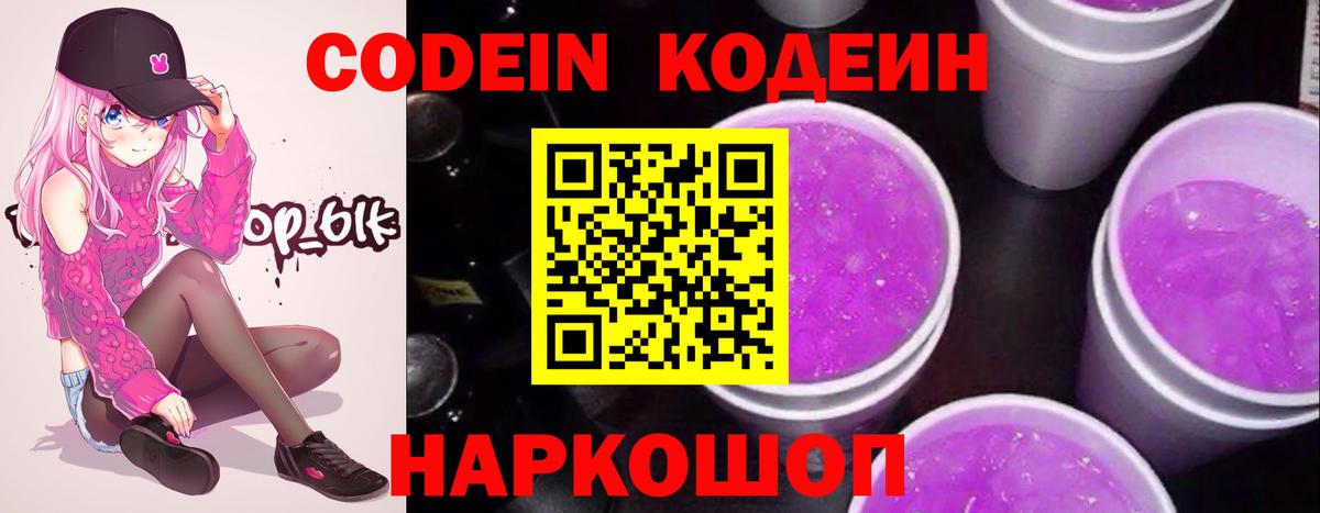 Кодеиновый сироп Lean напиток Lean (лин)  Вход с VPN  Мирный  Codein Purple Drank 