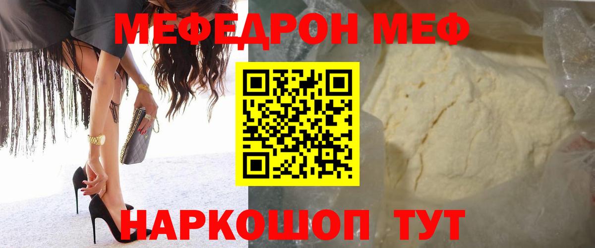 Меф мяу мяу мука Мирный