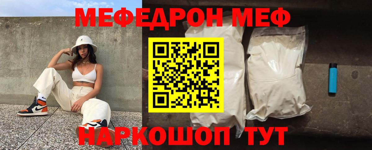 МЕФ  Мефедрон мяу мяу  Вход с VPN  Мирный 